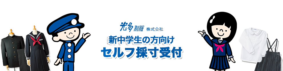 セルフ採寸受付