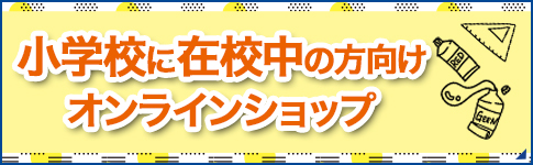 小学校在校中の方