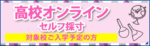 新高校生の方