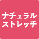 ナチュラルストレッチ