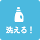 洗える！