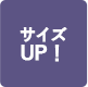 サイズUP！