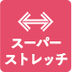 スーパーストレッチ