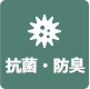 抗菌・防臭