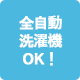 全自動洗濯機OK！