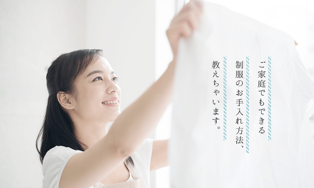 ご家庭でもできる制服のお手入れ方法、教えちゃいます。