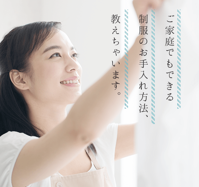 ご家庭でもできる制服のお手入れ方法、教えちゃいます。