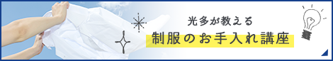 ご家庭でもできる制服のお手入れ方法、教えちゃいます。